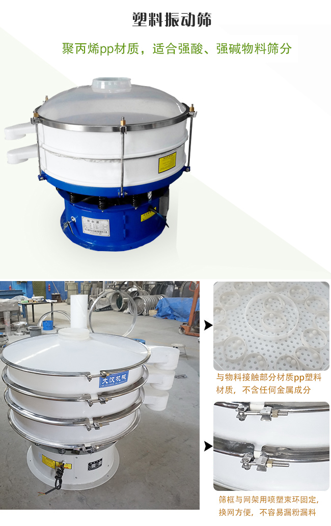 塑料振動篩分機(jī)采用耐腐蝕材料制作而成，可以耐強(qiáng)酸、強(qiáng)堿腐蝕，適合化工行業(yè)的物料篩分除雜